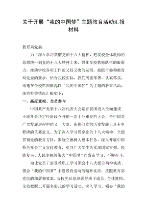 关于开展“我的中国梦”主题教育活动汇报材料.doc