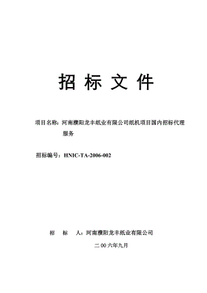 河南XX纸业有限公司纸机项目国内招标代理服务招标文件.doc