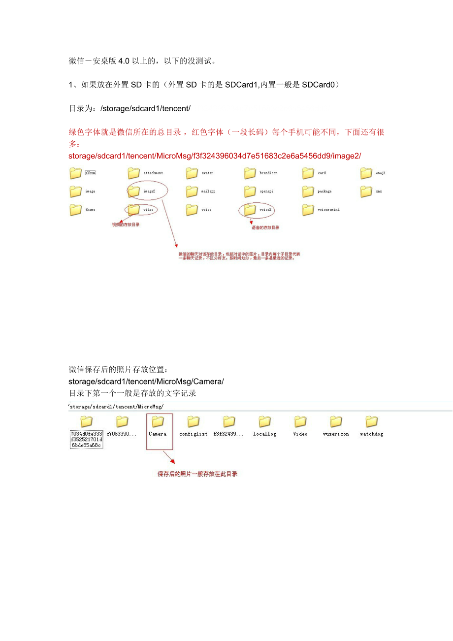 微信及QQ文件在安卓手机(androoid)存放目录说明.doc_第1页