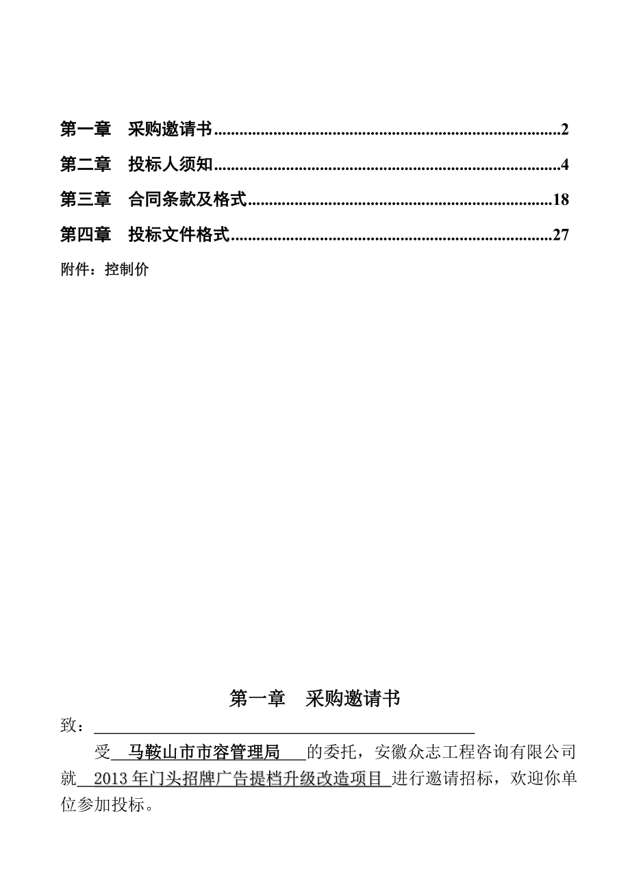 门头招牌广告提档升级改造项目采购招标文件.doc_第2页