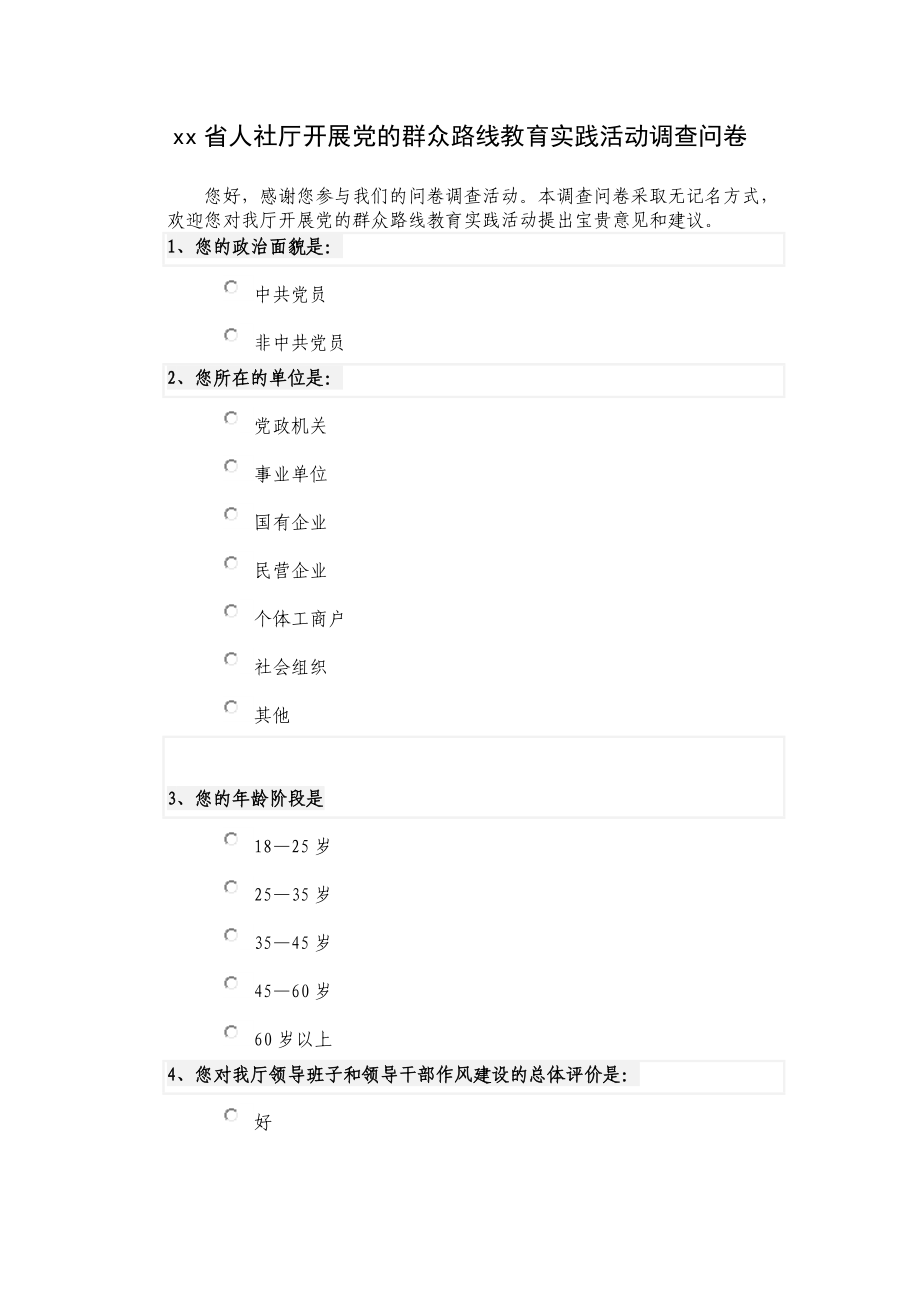 xx省人社厅开展党的群众路线教育实践活动调查问卷.doc_第1页