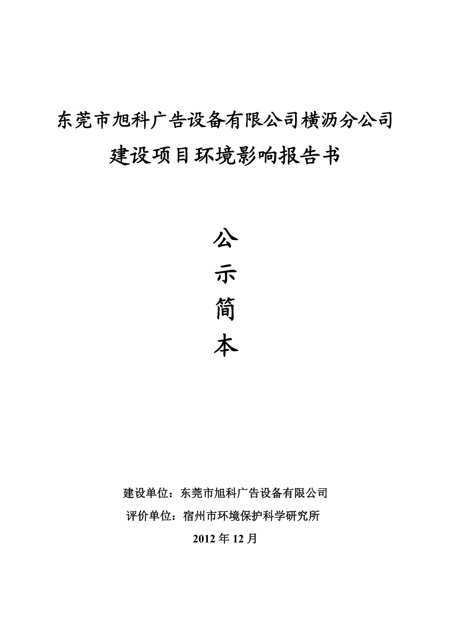 东莞市旭科广告设备有限公司横沥分公司建设项目环境影响评价1.doc_第1页