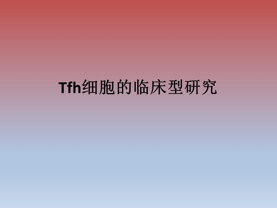 Tfh细胞的临床研究.ppt_第1页