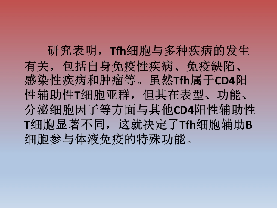 Tfh细胞的临床研究.ppt_第2页