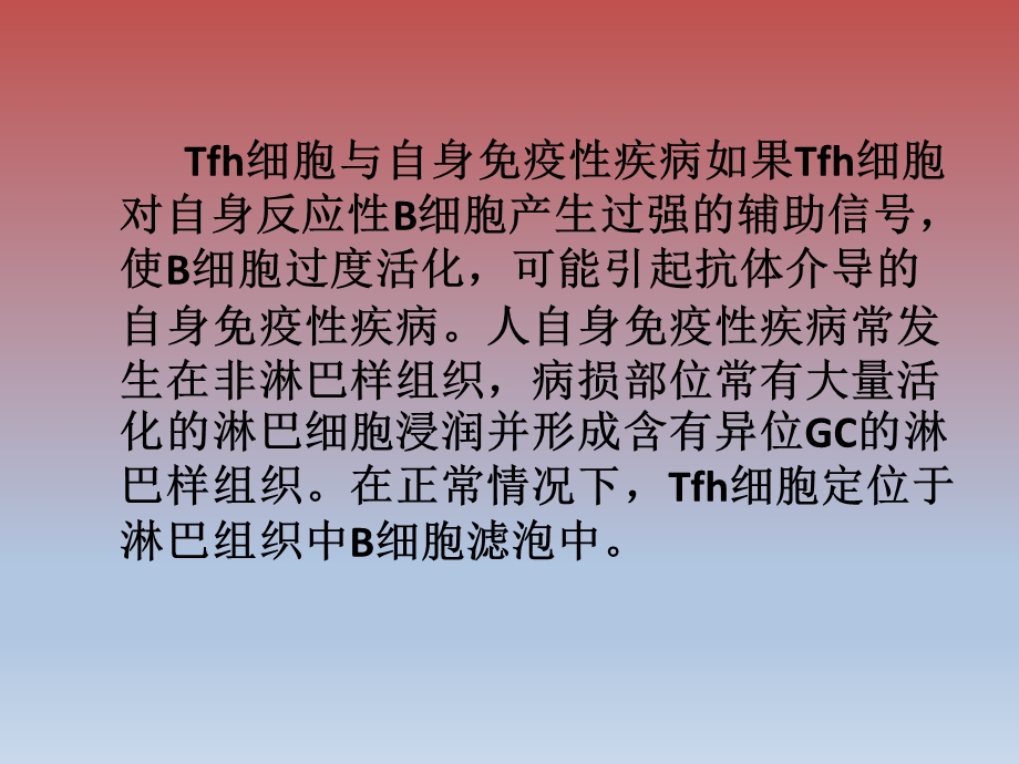 Tfh细胞的临床研究.ppt_第3页