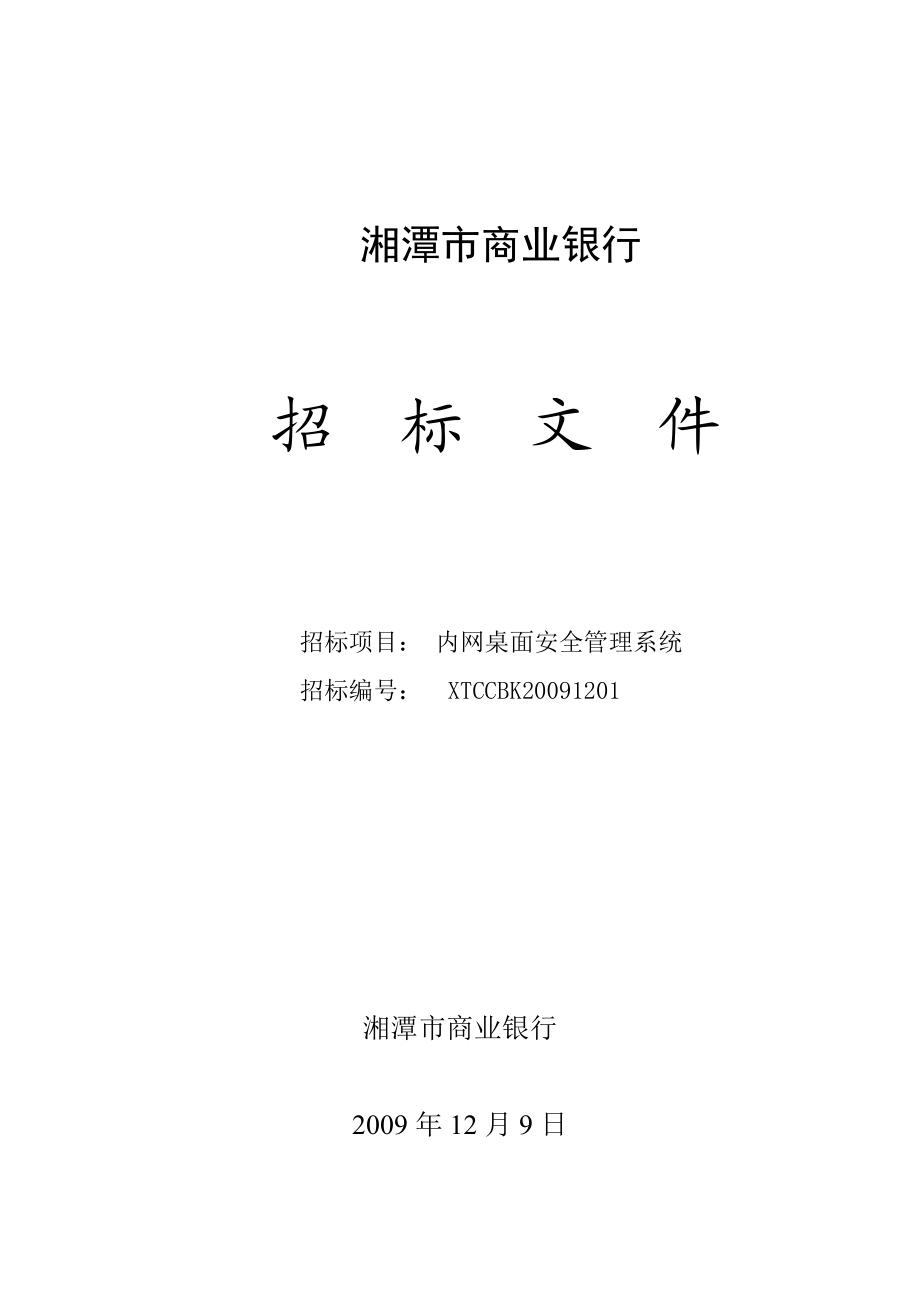 湘潭市商业银行内网桌面安全管理系统招标文件.doc_第1页