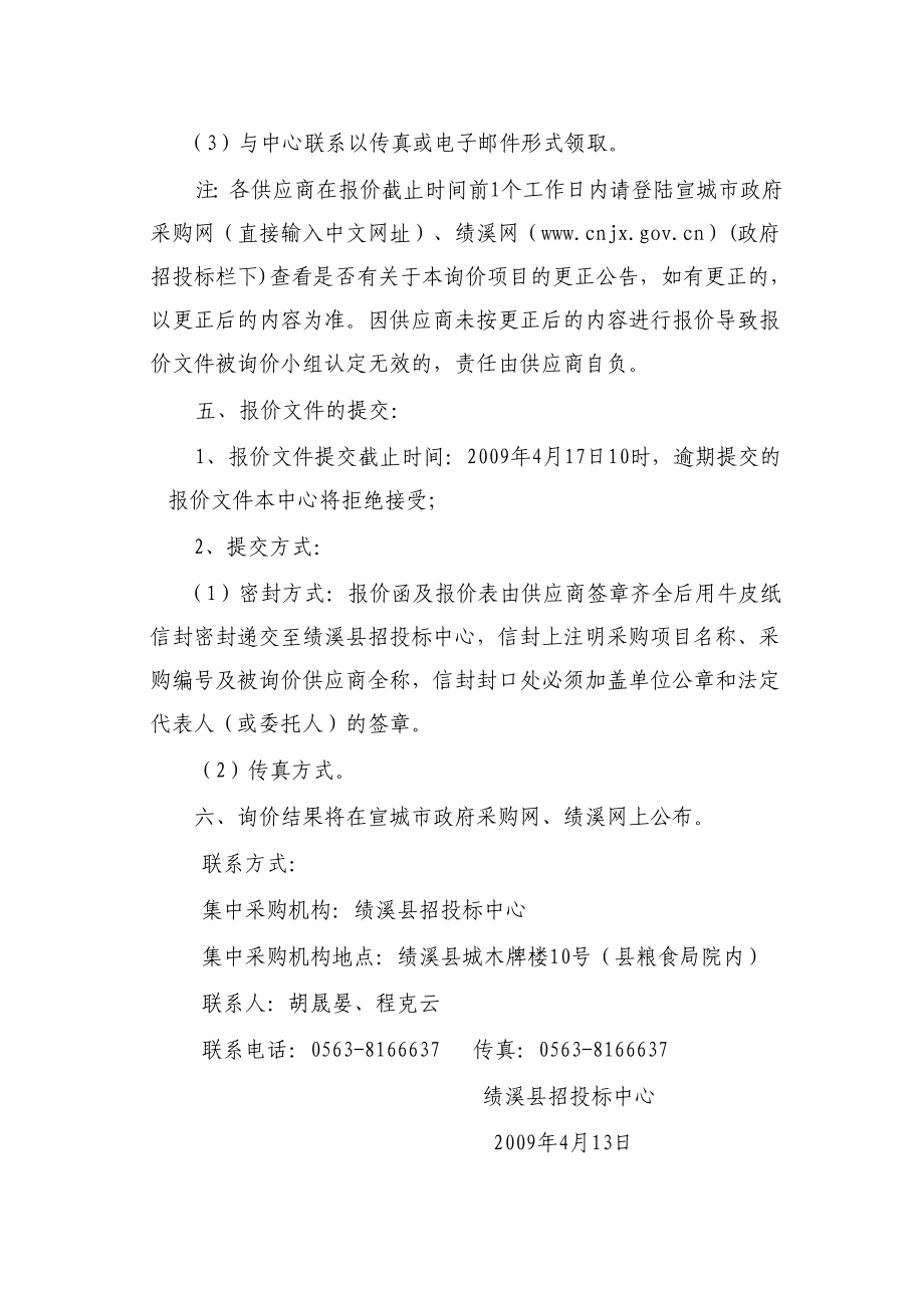 绩溪县招投标中心书籍印刷询价文件.doc_第3页