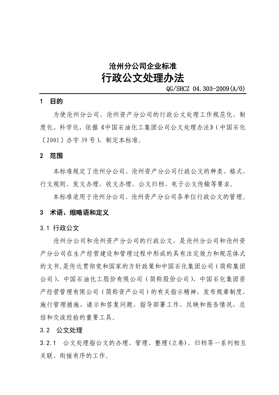 行政公文处理办法.doc_第1页