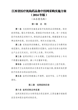 江西医疗机构药品集中挂网采购招标实施方案征求意见稿0826.doc