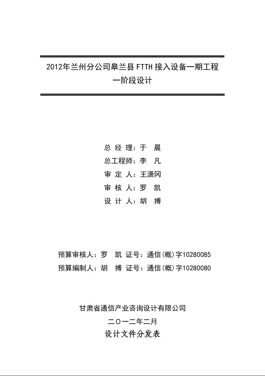 兰州分公司皋兰县FTTH接入设备一期工程一阶段设计.doc_第2页