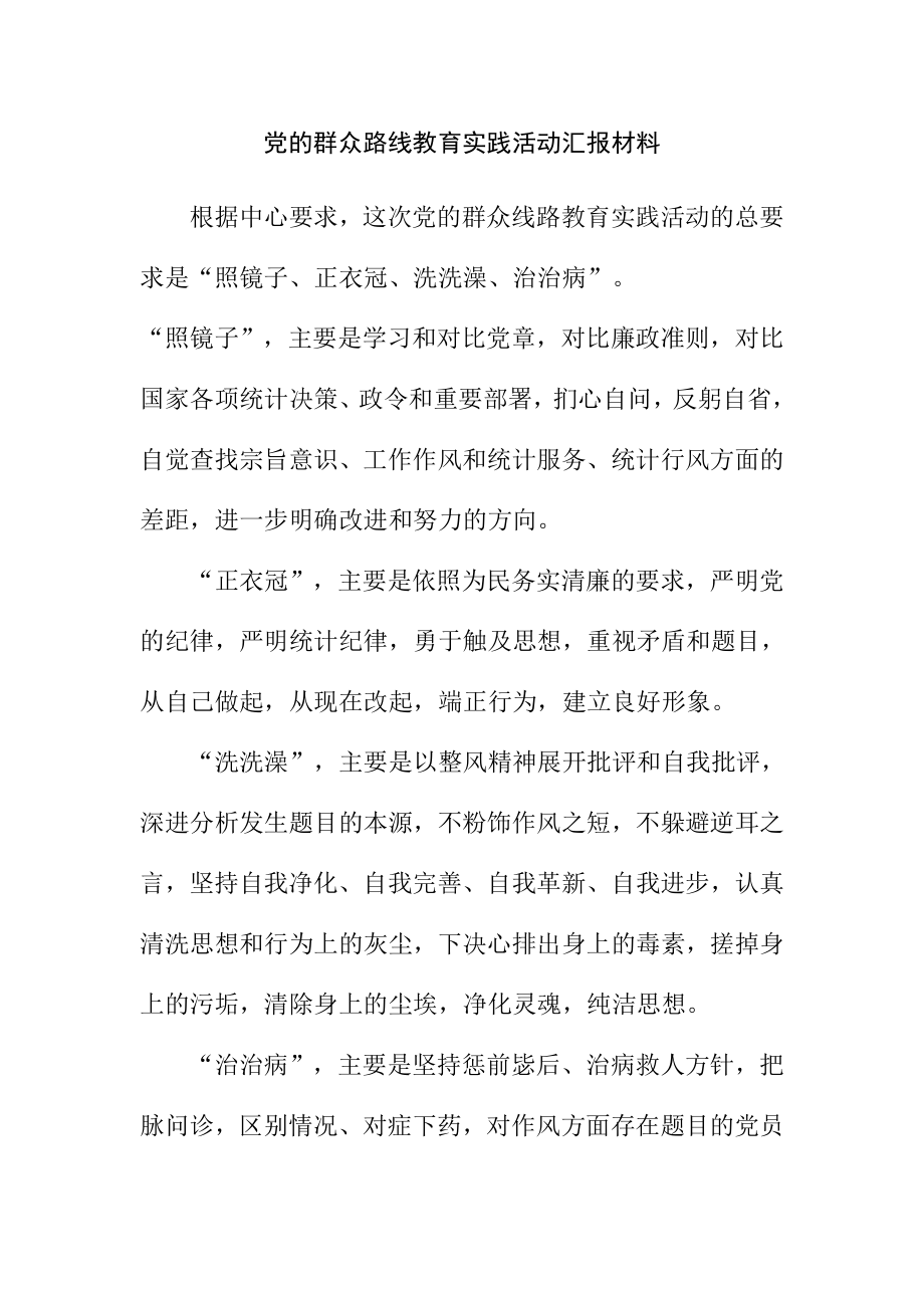 党的群众路线教育实践活动汇报材料1.doc_第1页