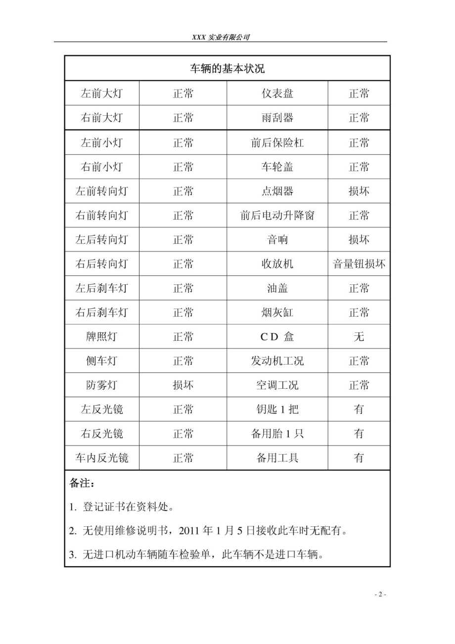 最全面最实用的公司公务车辆交接单范文.doc_第2页