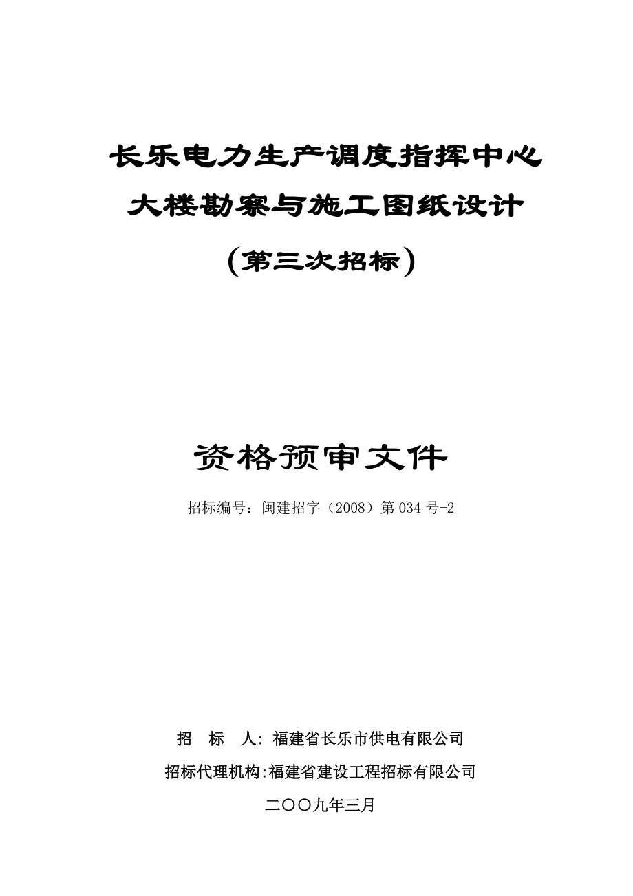 长乐电力生产调度指挥中心大楼勘察与施工图纸设计（第三次招标）资格预审文件.doc_第1页