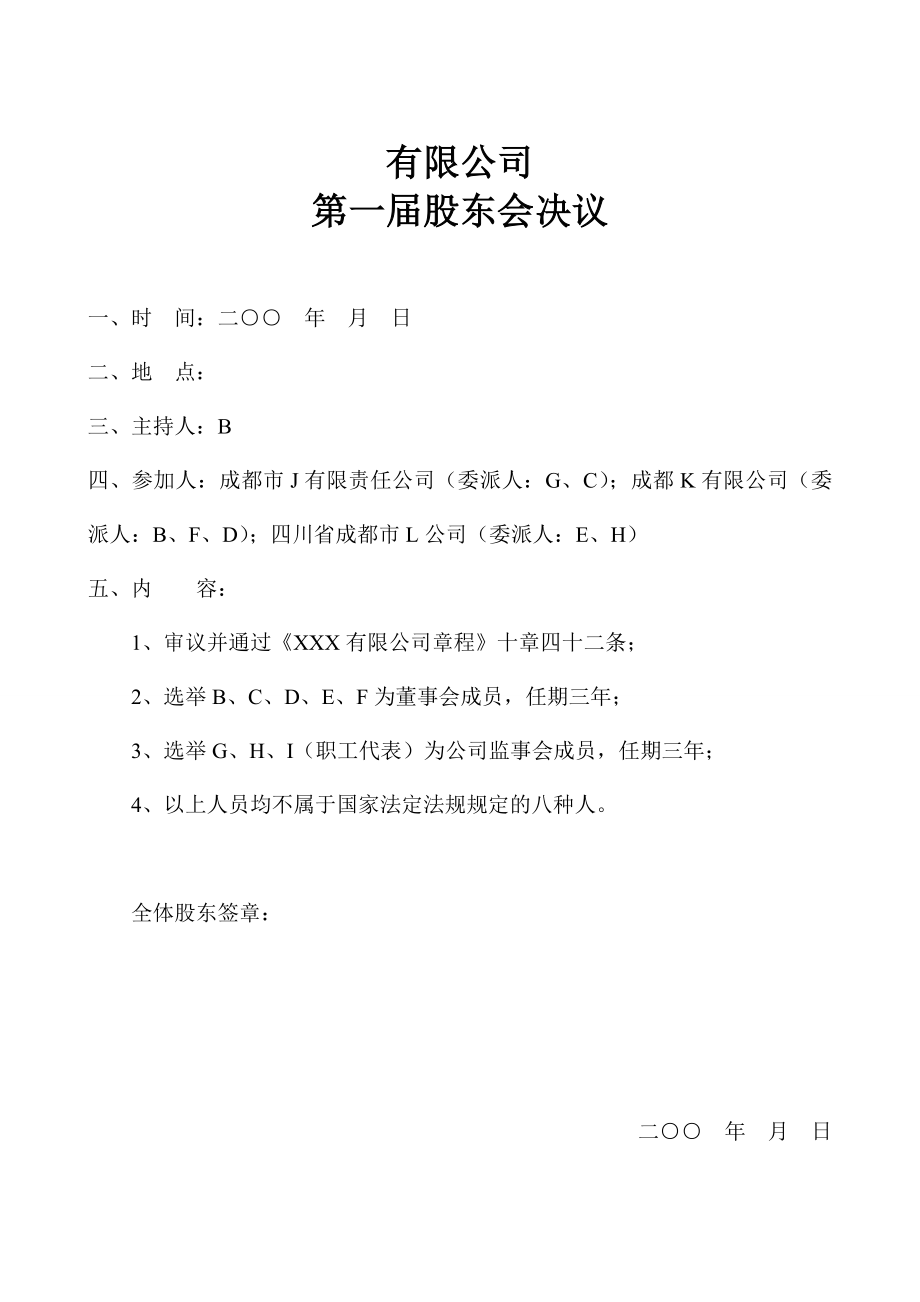 公司常用文件模板公司登记文件模板(设董事会)34598744.doc_第1页