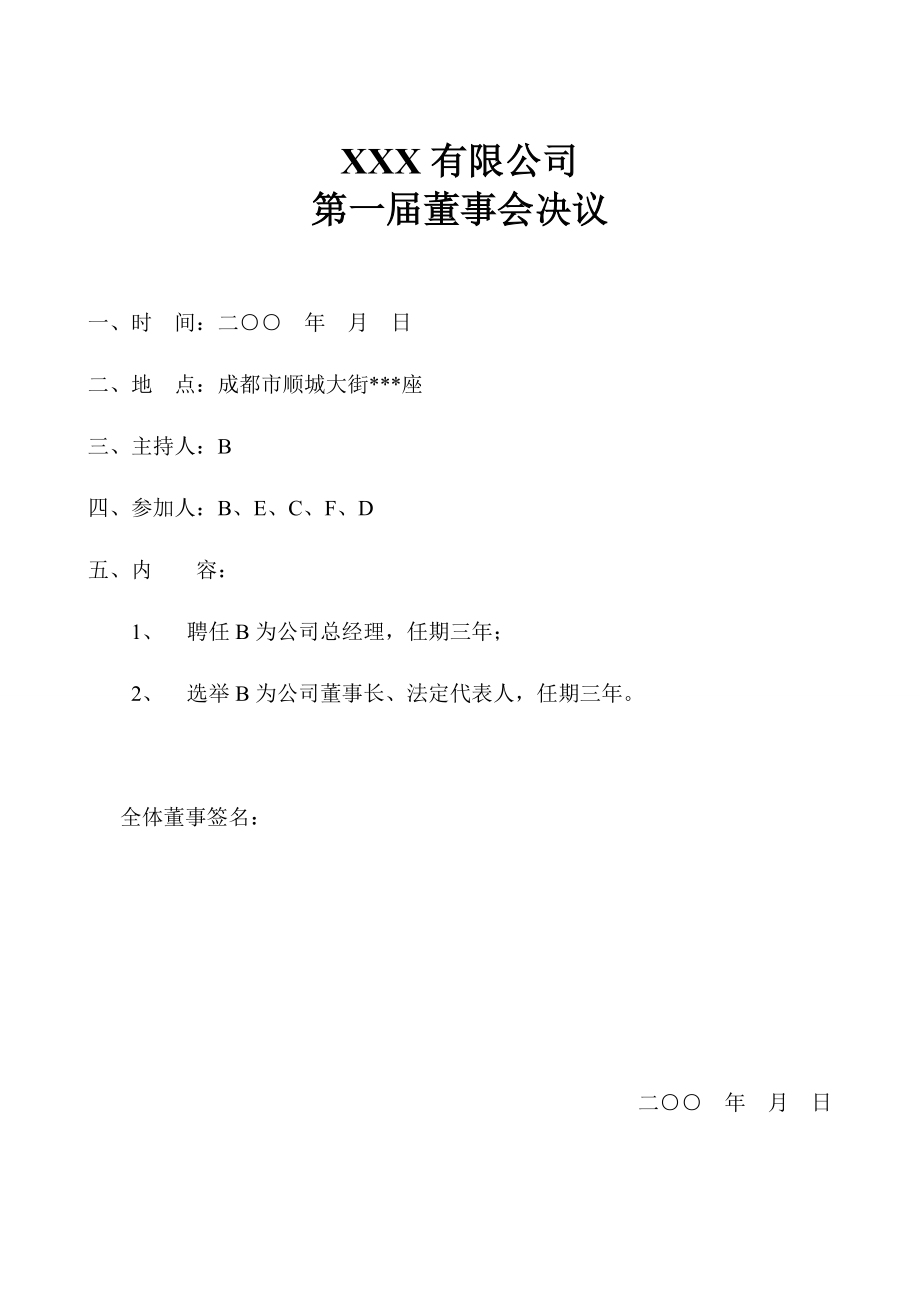 公司常用文件模板公司登记文件模板(设董事会)34598744.doc_第2页