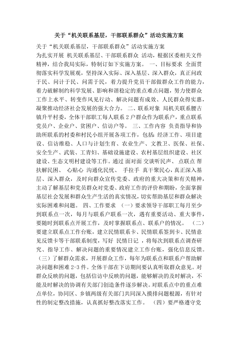 关于“机关联系基层干部联系群众”活动实施方案.doc_第1页