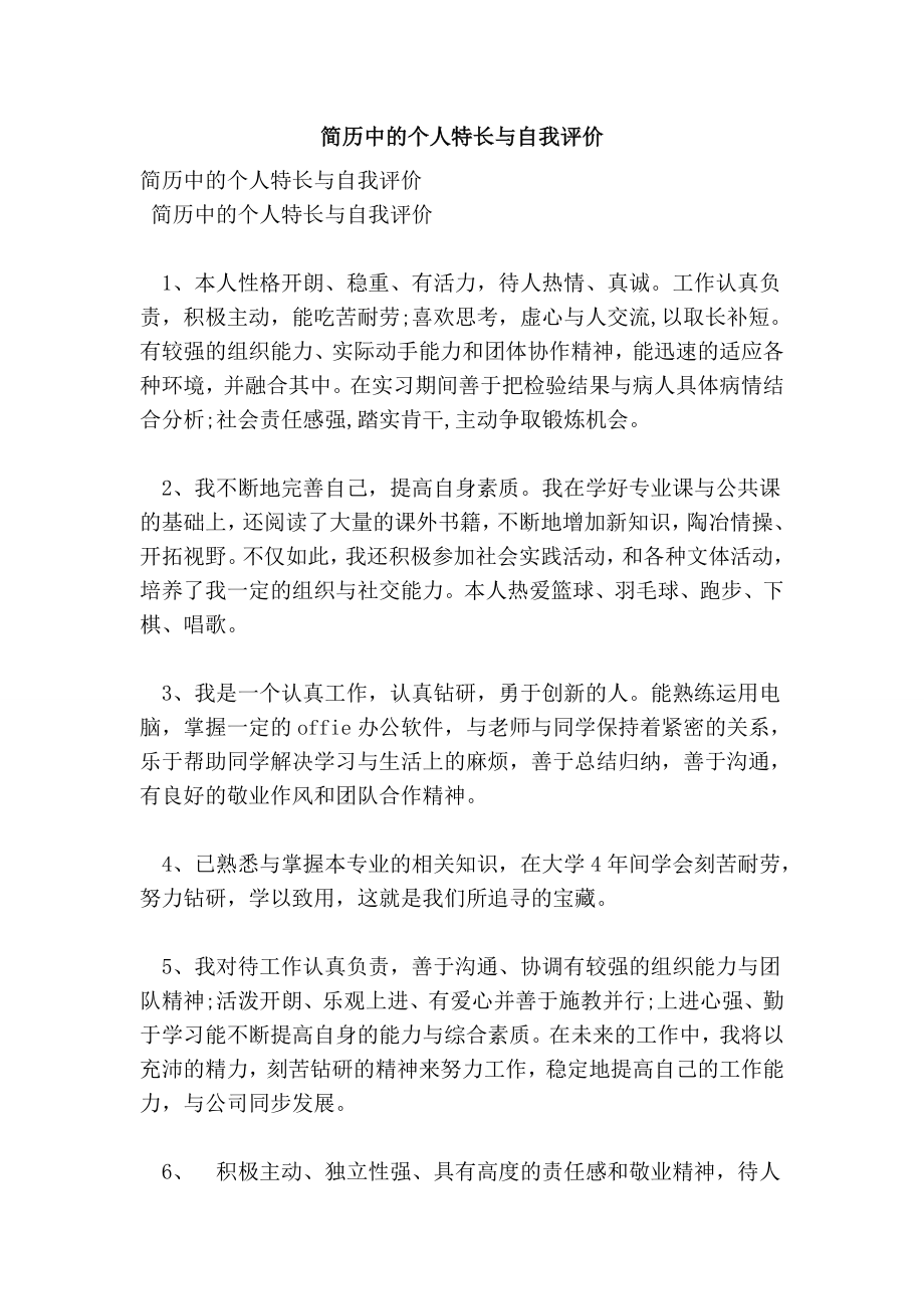 简历中的个人特长与自我评价.doc_第1页