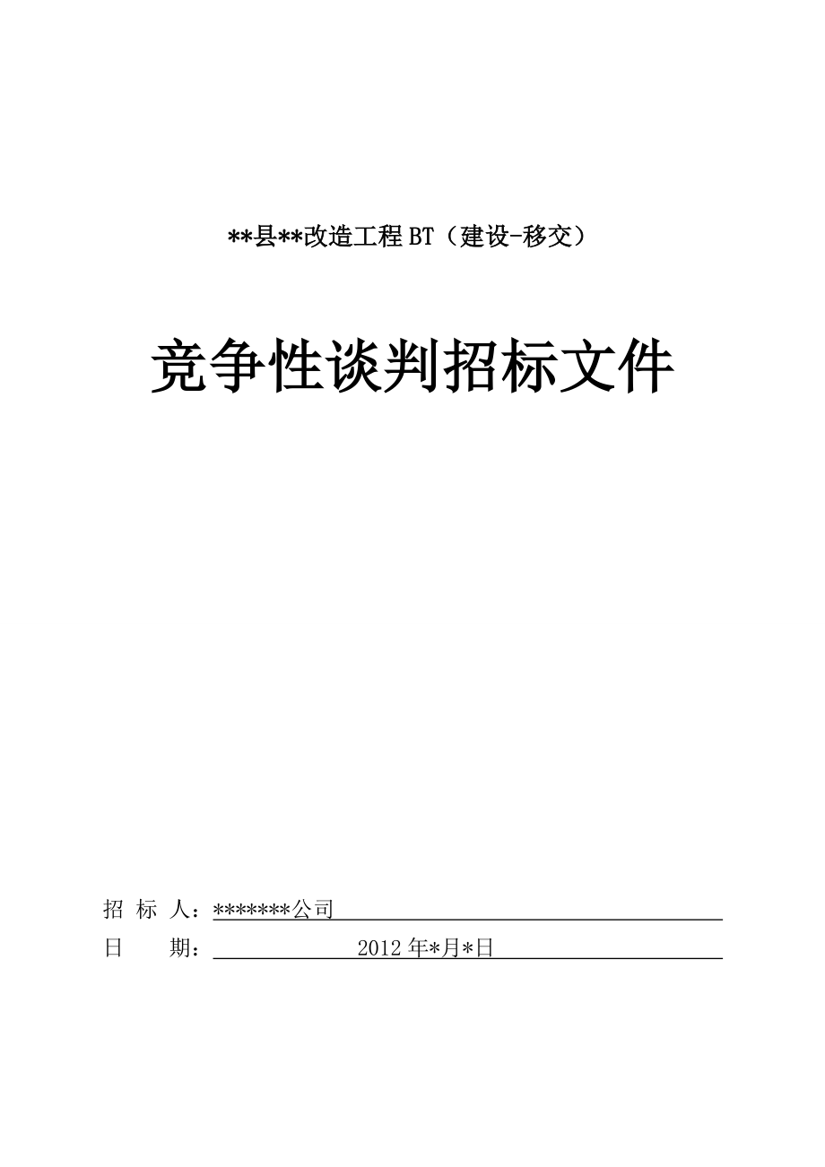 竞争性谈判招标文件.doc_第1页