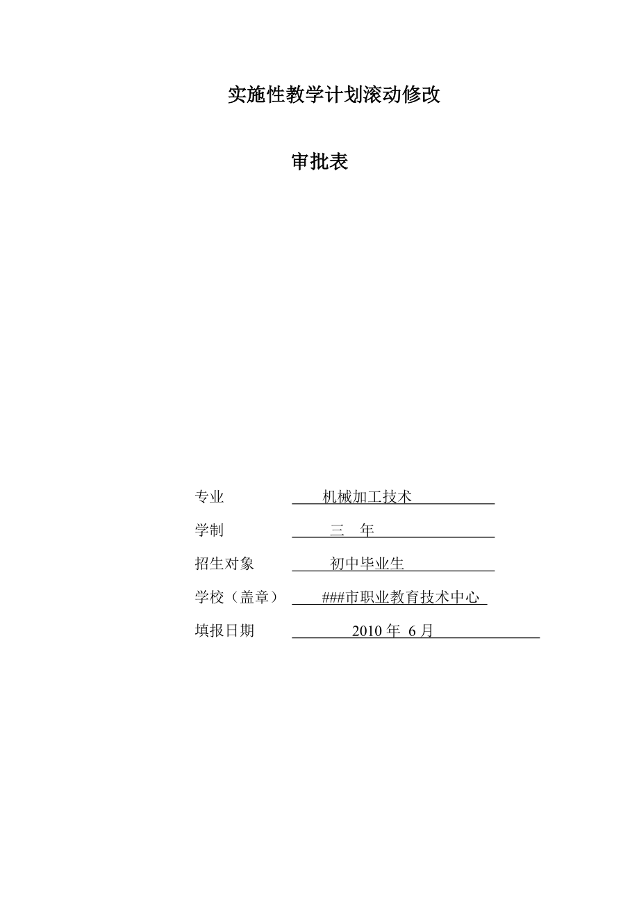 实施性教学计划滚动修改审批表.doc_第1页