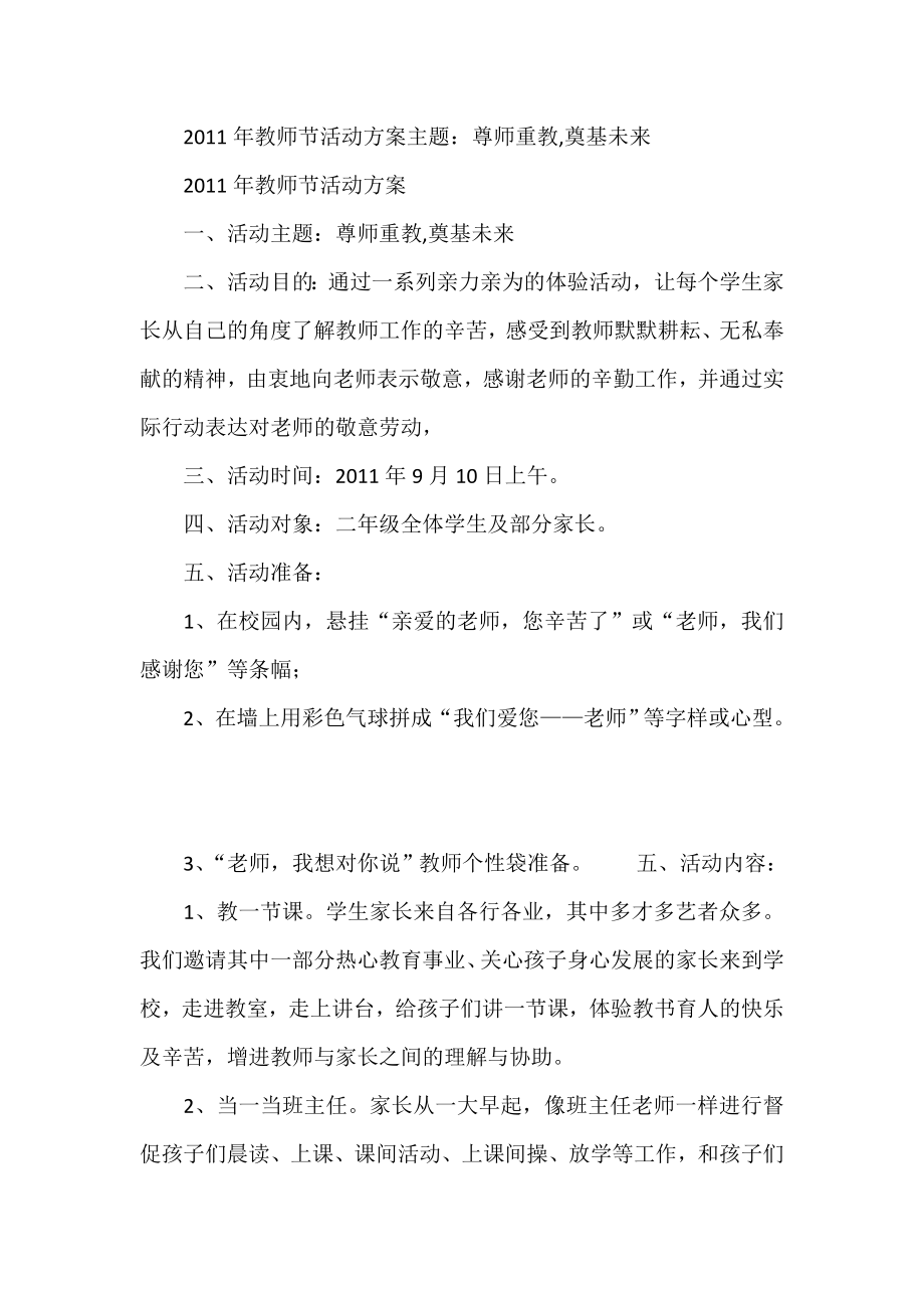 教师节活动方案主题：尊师重教,奠基未来.doc_第1页