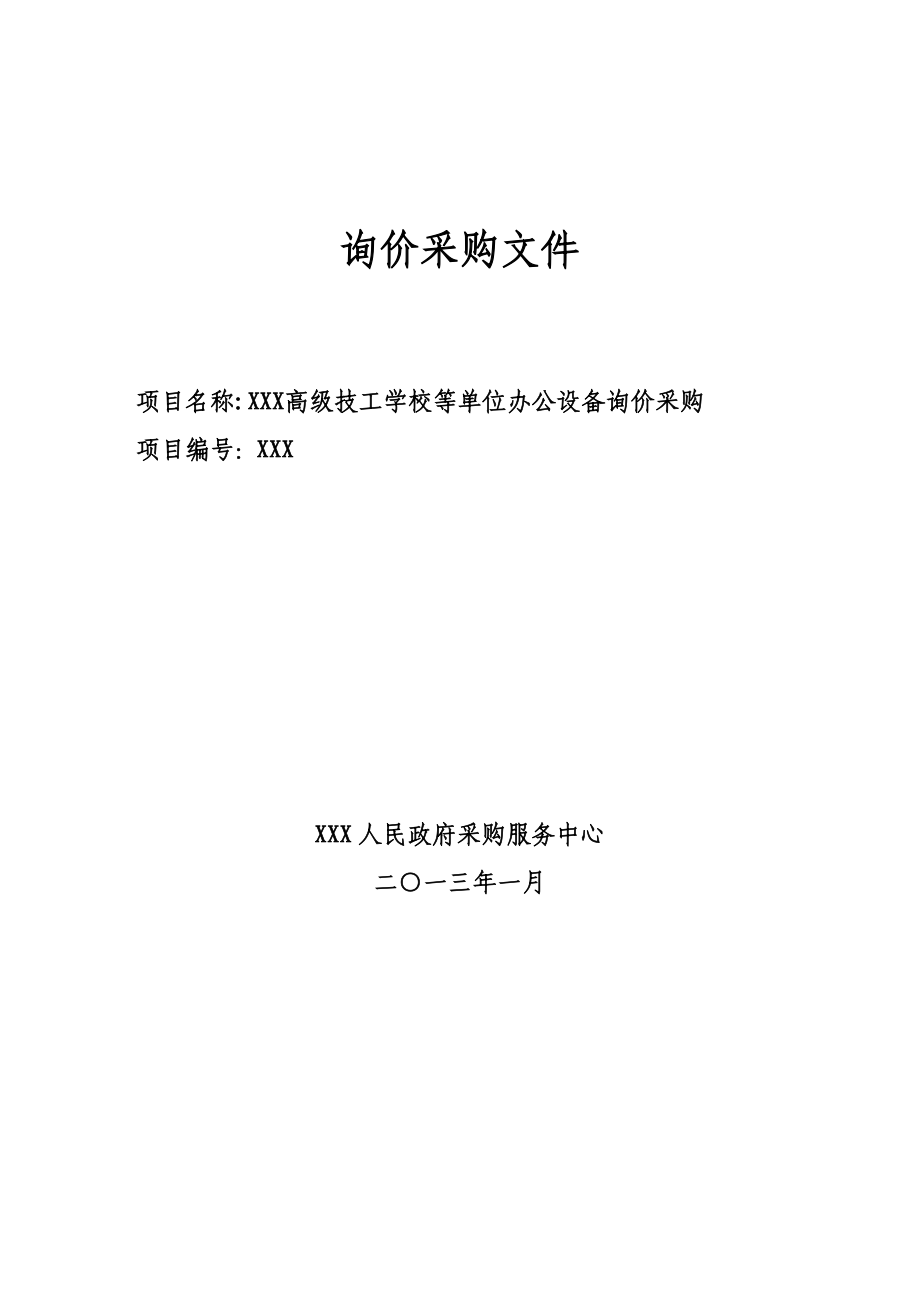 XXX高级技工学校等单位办公设备询价采购文件.doc_第1页