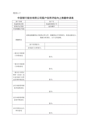 4中国银行股份有限公司客户信用评级向上推翻申请表.doc