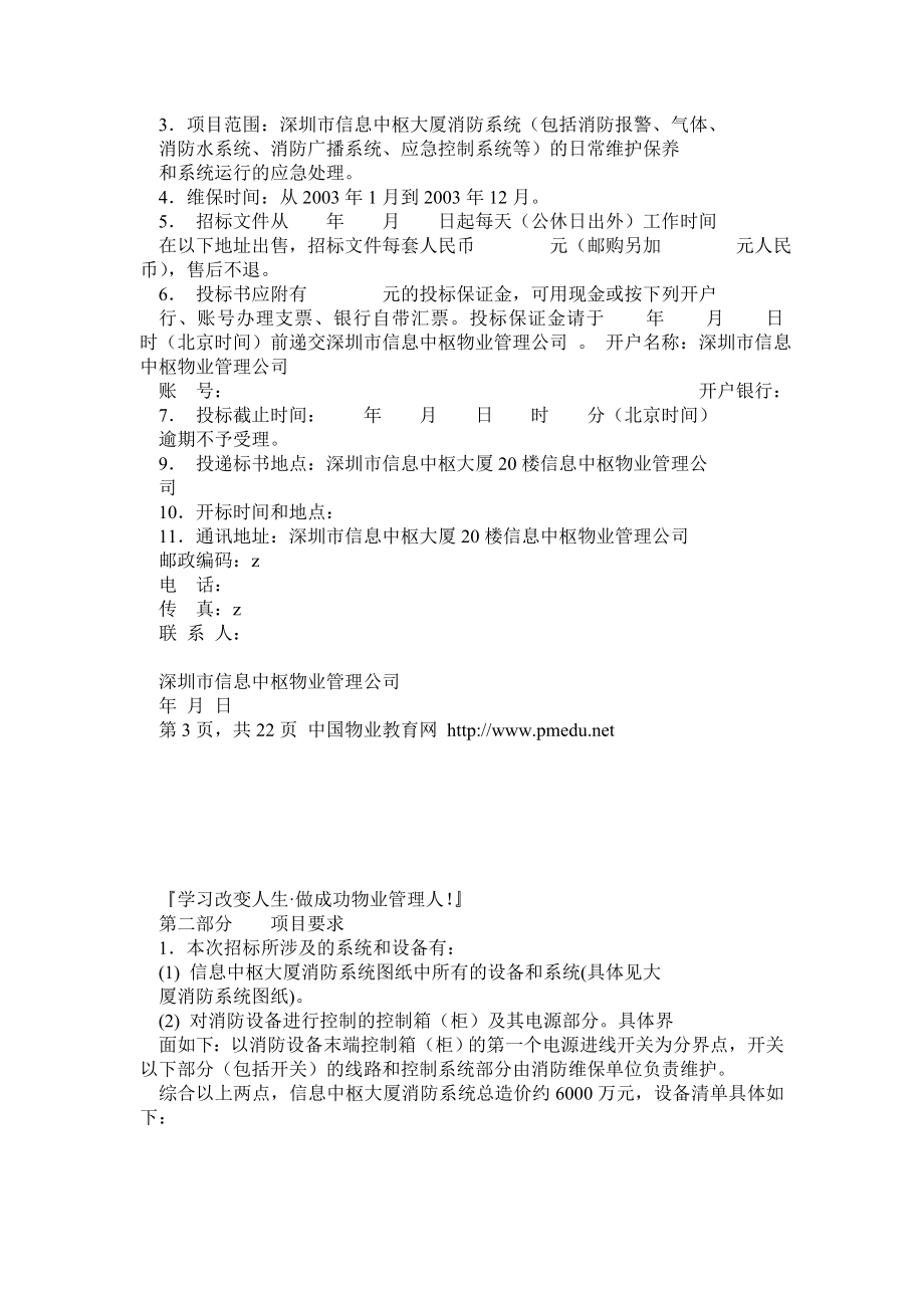 信息中枢大厦消防维保招标文件.doc_第2页