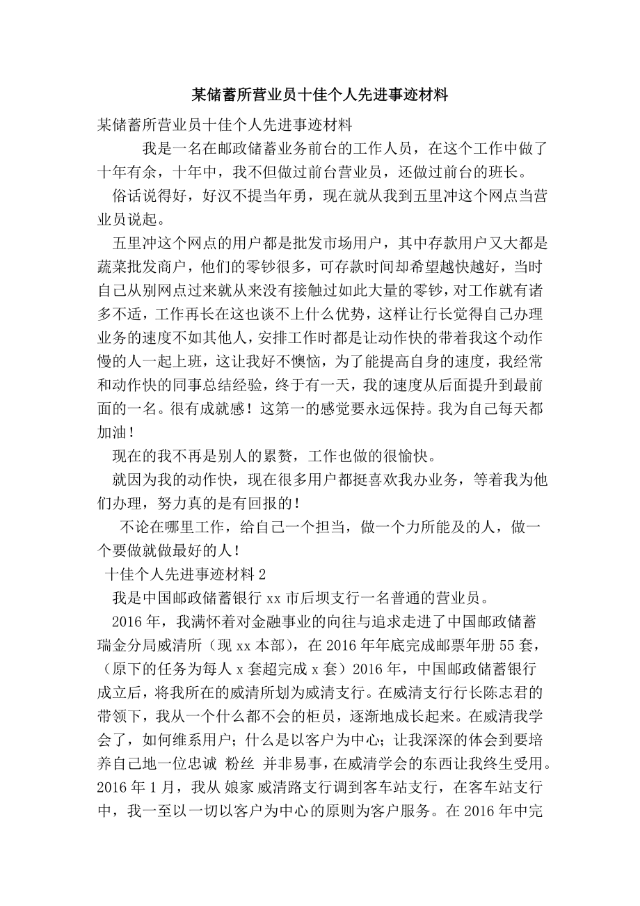 某储蓄所营业员十佳个人先进事迹材料(最新版） .doc_第1页