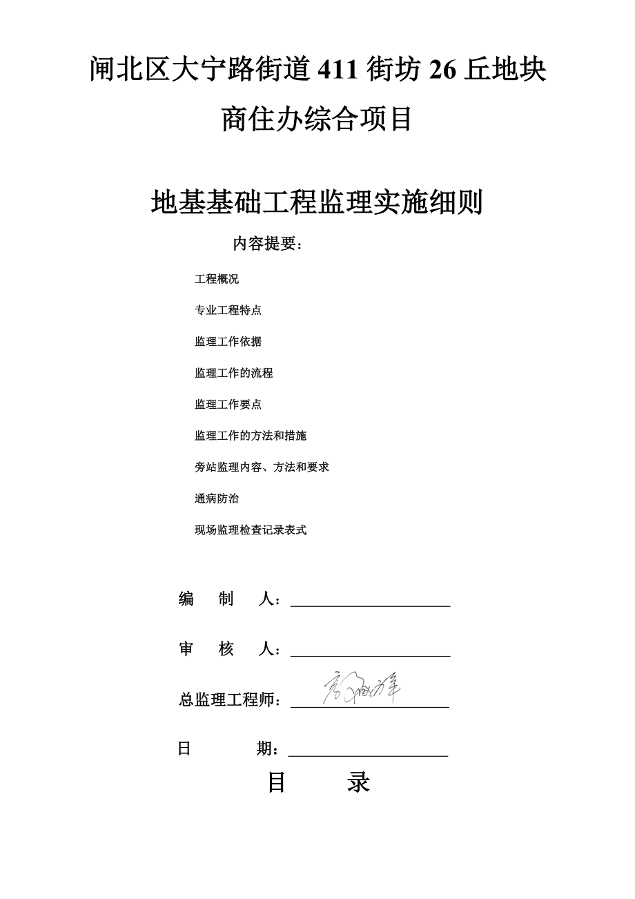 闸北区大宁路街道411街坊26丘地块商住办综合项目地基基础工程监理实施细则(最终定稿)1.doc_第1页