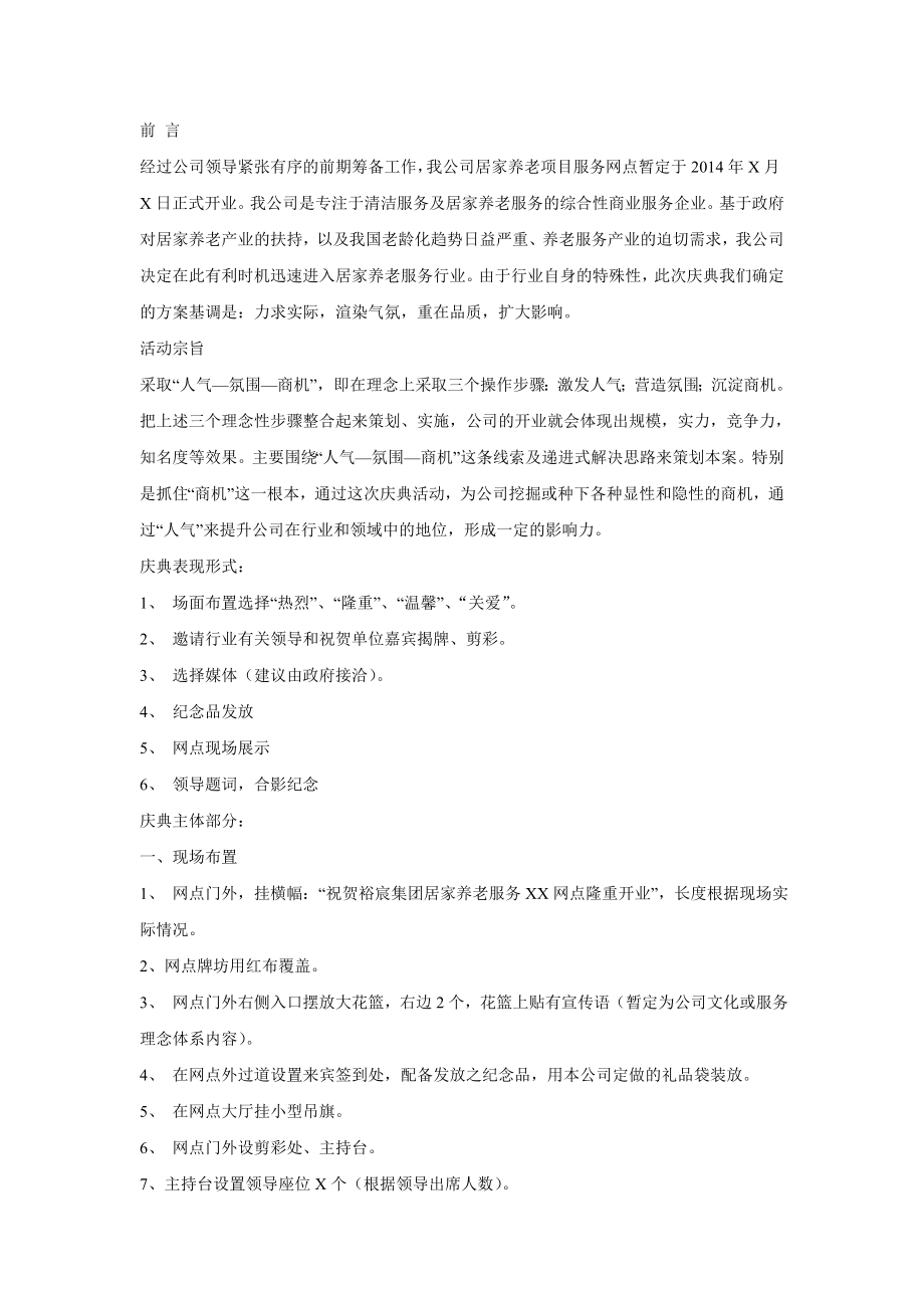 公司居家养老项目服务网点开业庆典方案.doc_第2页