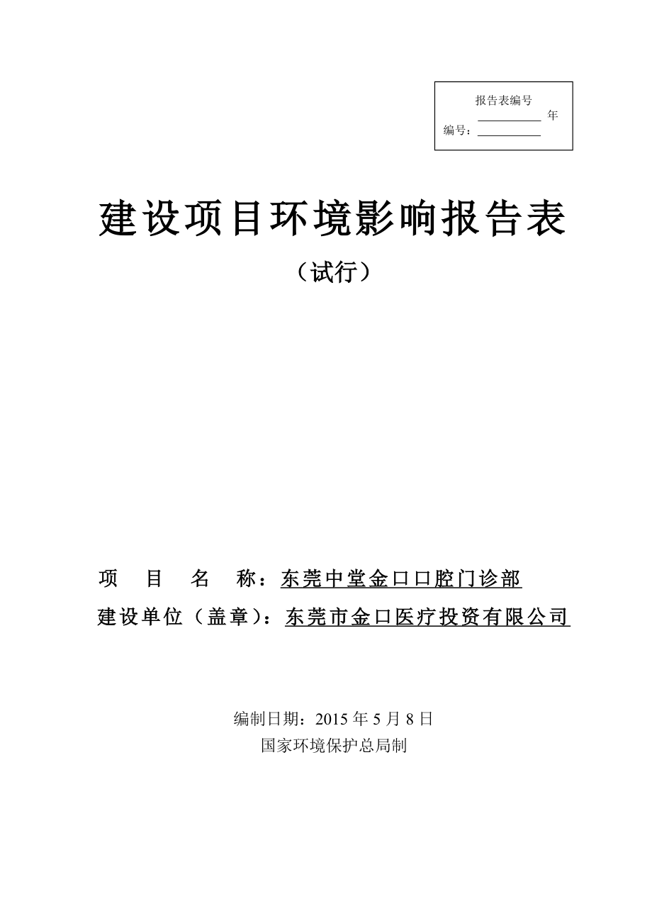 模版环境影响评价全本东莞中堂金口口腔门诊部2358.doc_第1页