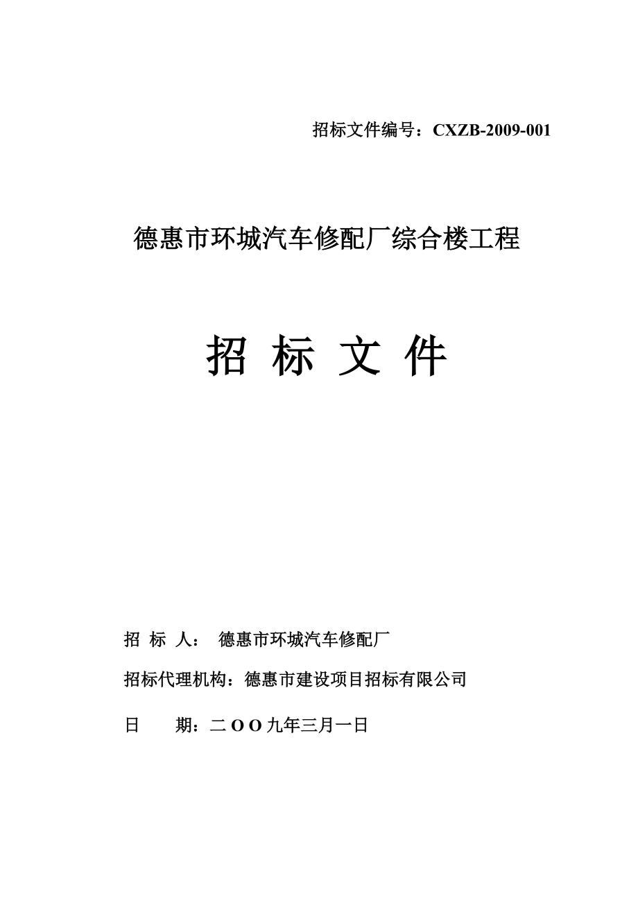 环城汽车修配厂综合楼工程招标文件.doc_第1页