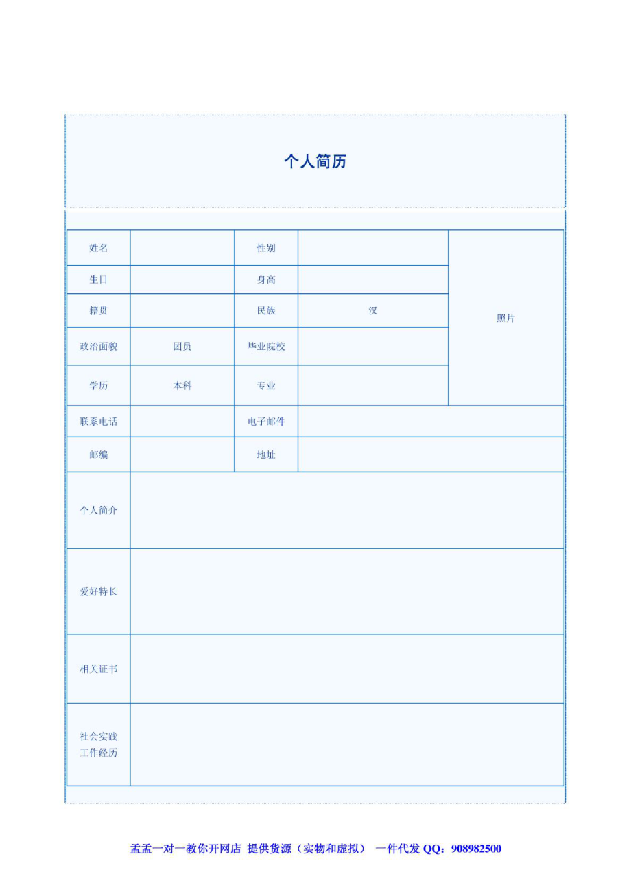 大学生应生求职优秀个人简历模板范文表格WORD.doc_第1页