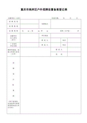 重庆市南岸区户外招牌设置备案登记表.doc