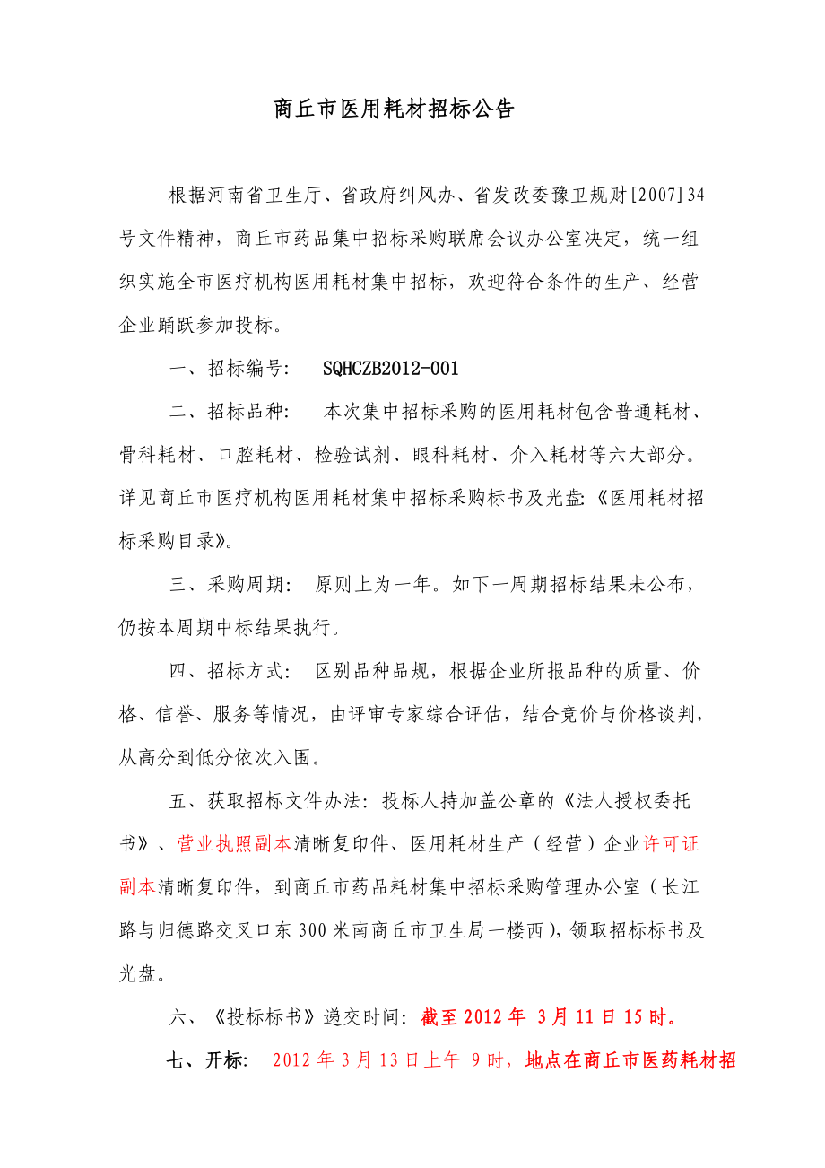 商丘市第九周期医疗机构医用耗材招标文件.doc_第3页