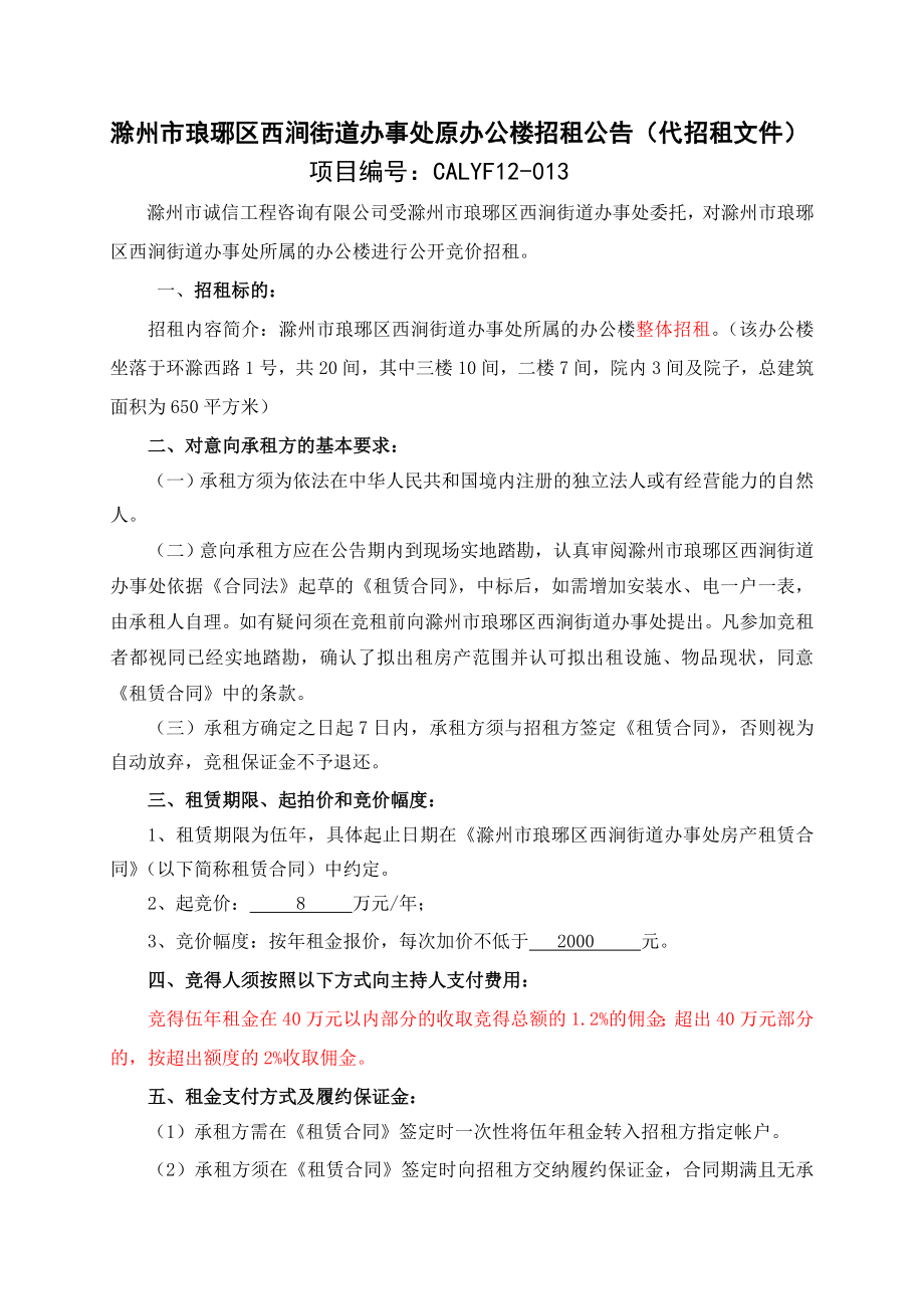 59滁州市琅琊区西涧街道办事处原办公楼招租公告（代招租文件）.doc_第1页