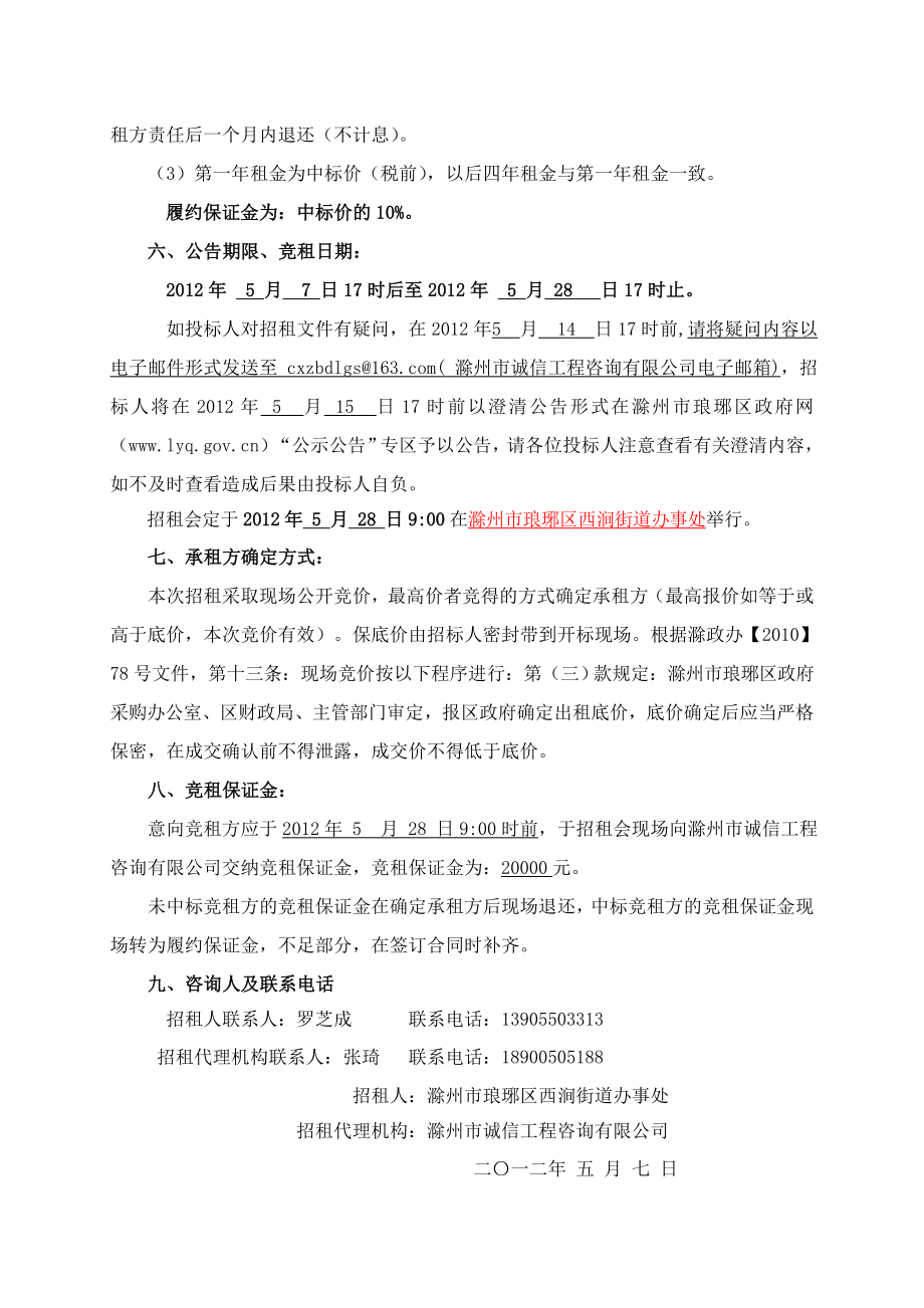 59滁州市琅琊区西涧街道办事处原办公楼招租公告（代招租文件）.doc_第2页