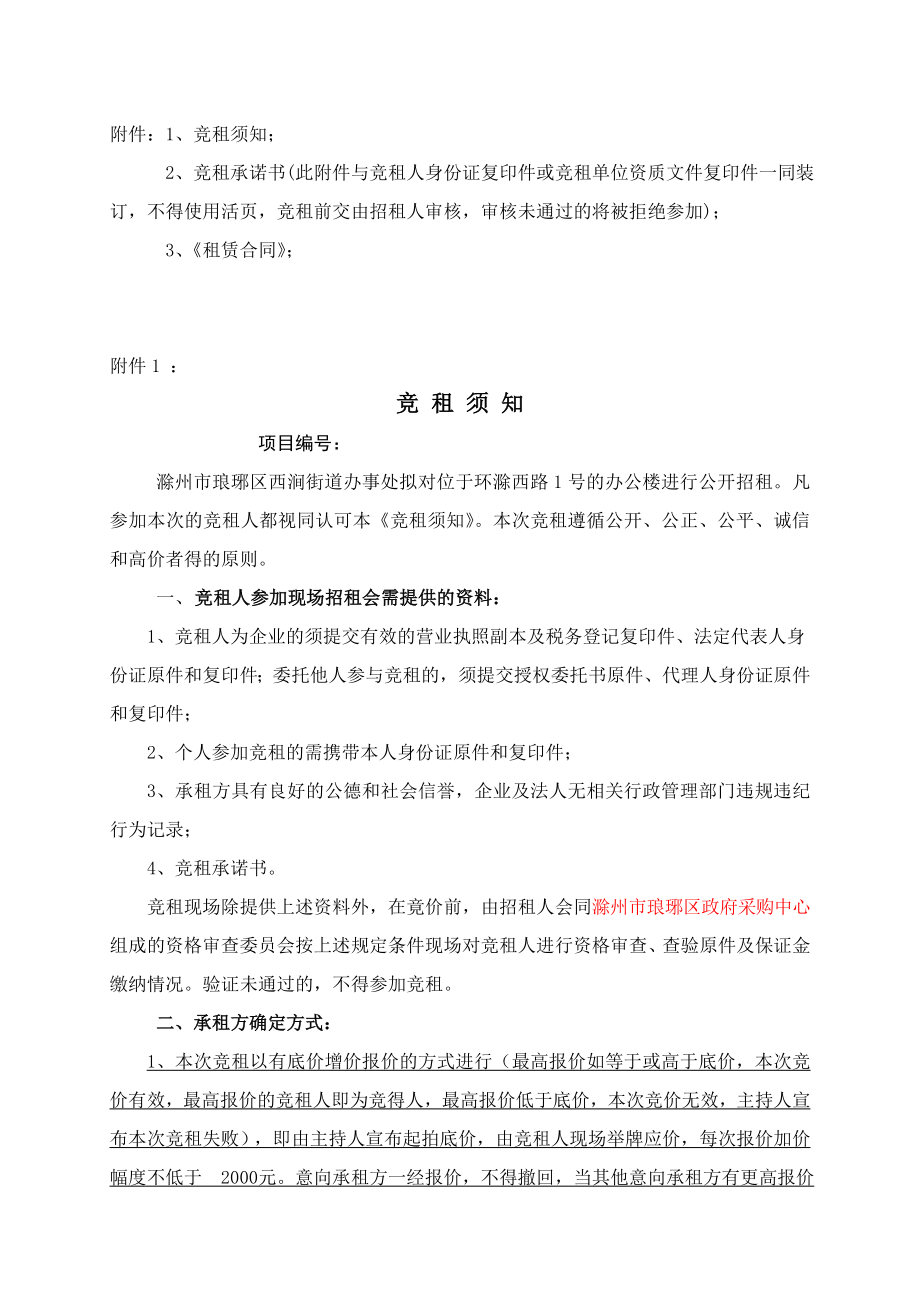 59滁州市琅琊区西涧街道办事处原办公楼招租公告（代招租文件）.doc_第3页