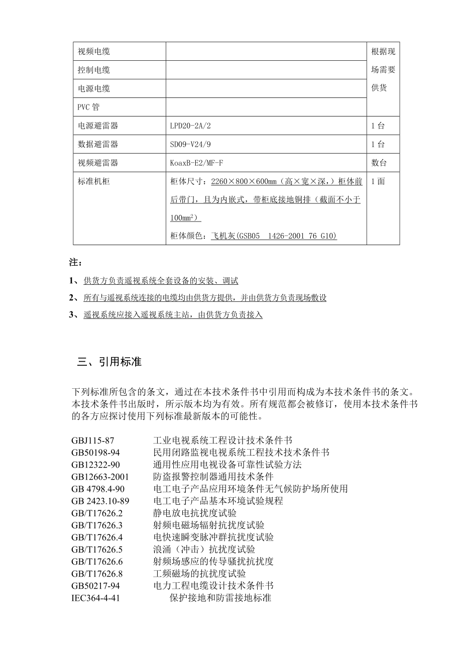 110kV开关站技改工程图像监视及安全警卫系统投标技术方案.doc_第3页