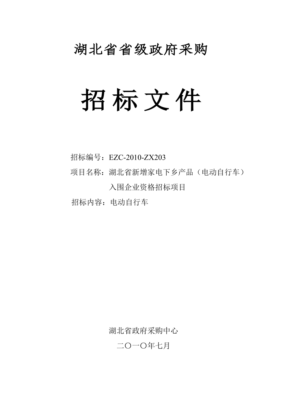 湖北省新增家电下乡产品（电动自行车）入围企业资格招标项目招标文件.doc_第1页