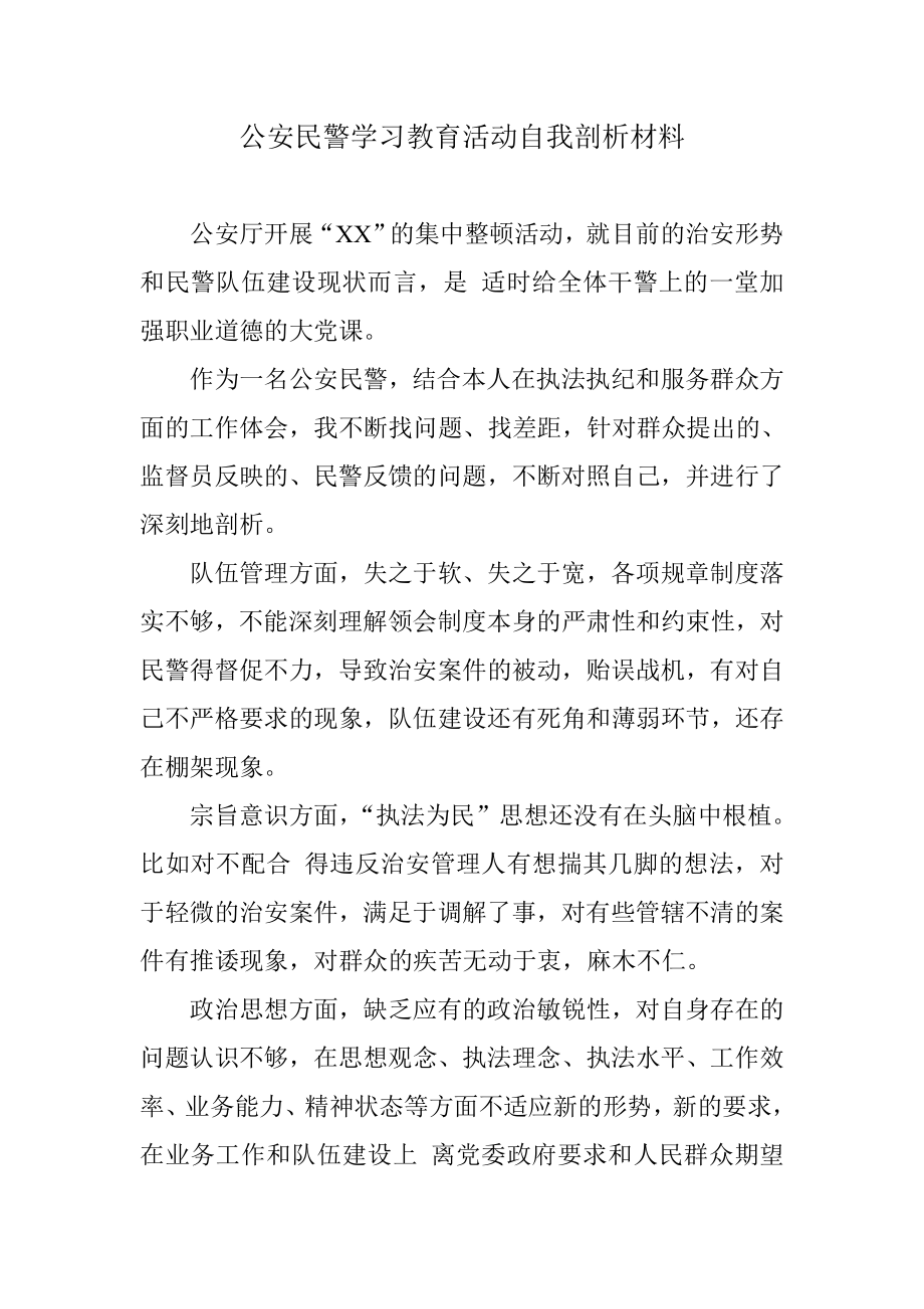 公安民警学习教育活动自我剖析材料.doc_第1页