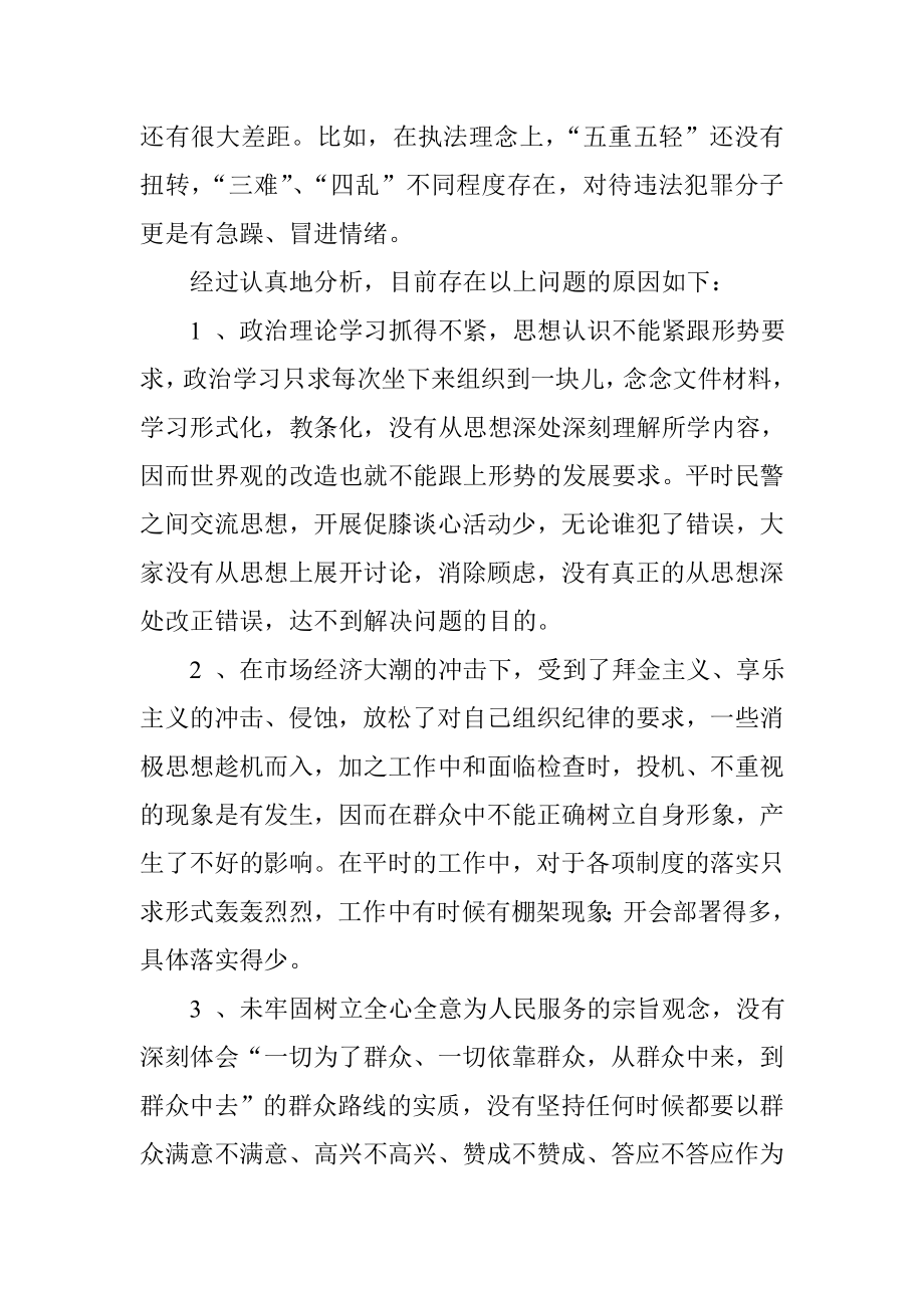 公安民警学习教育活动自我剖析材料.doc_第2页