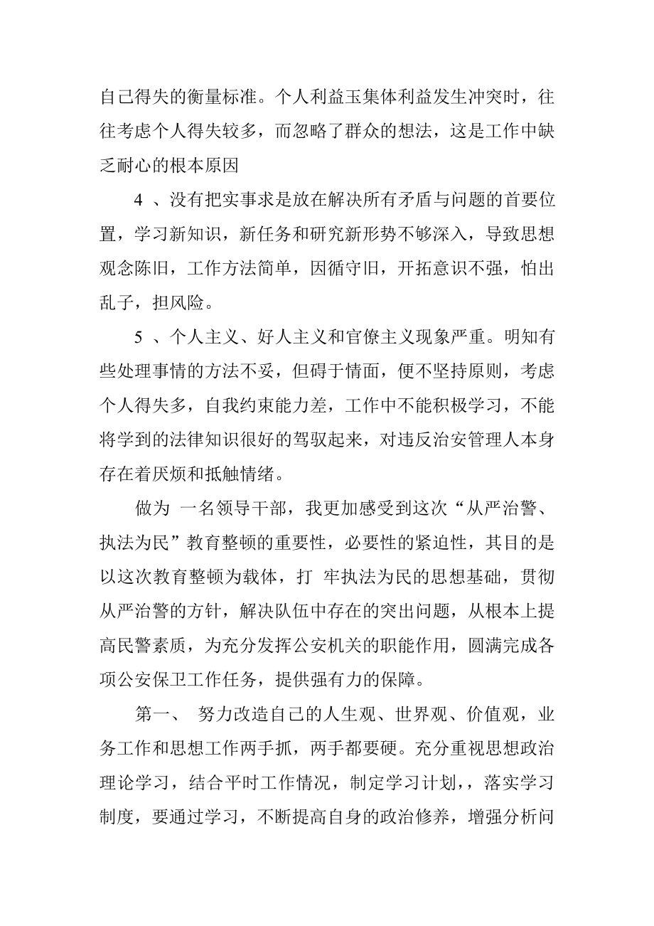 公安民警学习教育活动自我剖析材料.doc_第3页