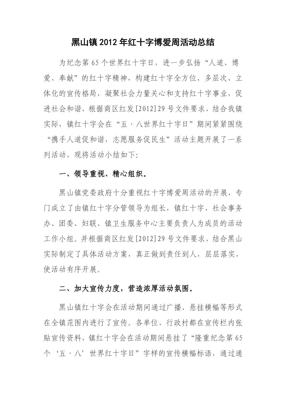 红会博爱周活动方案.doc_第1页