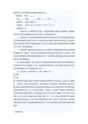 通用大学生暑期社会实践报告3000字范文1722842587.doc