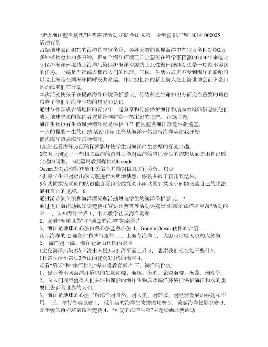 “走近海洋,蓝色畅想”科普探究活动方案.doc_第1页