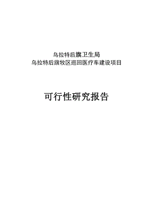 乌拉特后旗牧区巡回医疗车建设项目可行性研究报告.doc