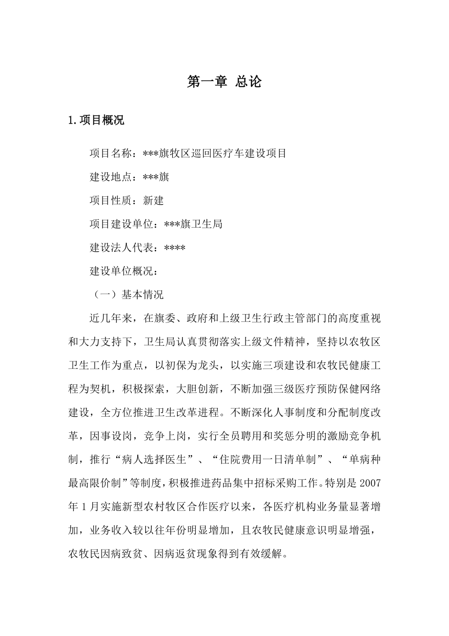 乌拉特后旗牧区巡回医疗车建设项目可行性研究报告.doc_第3页