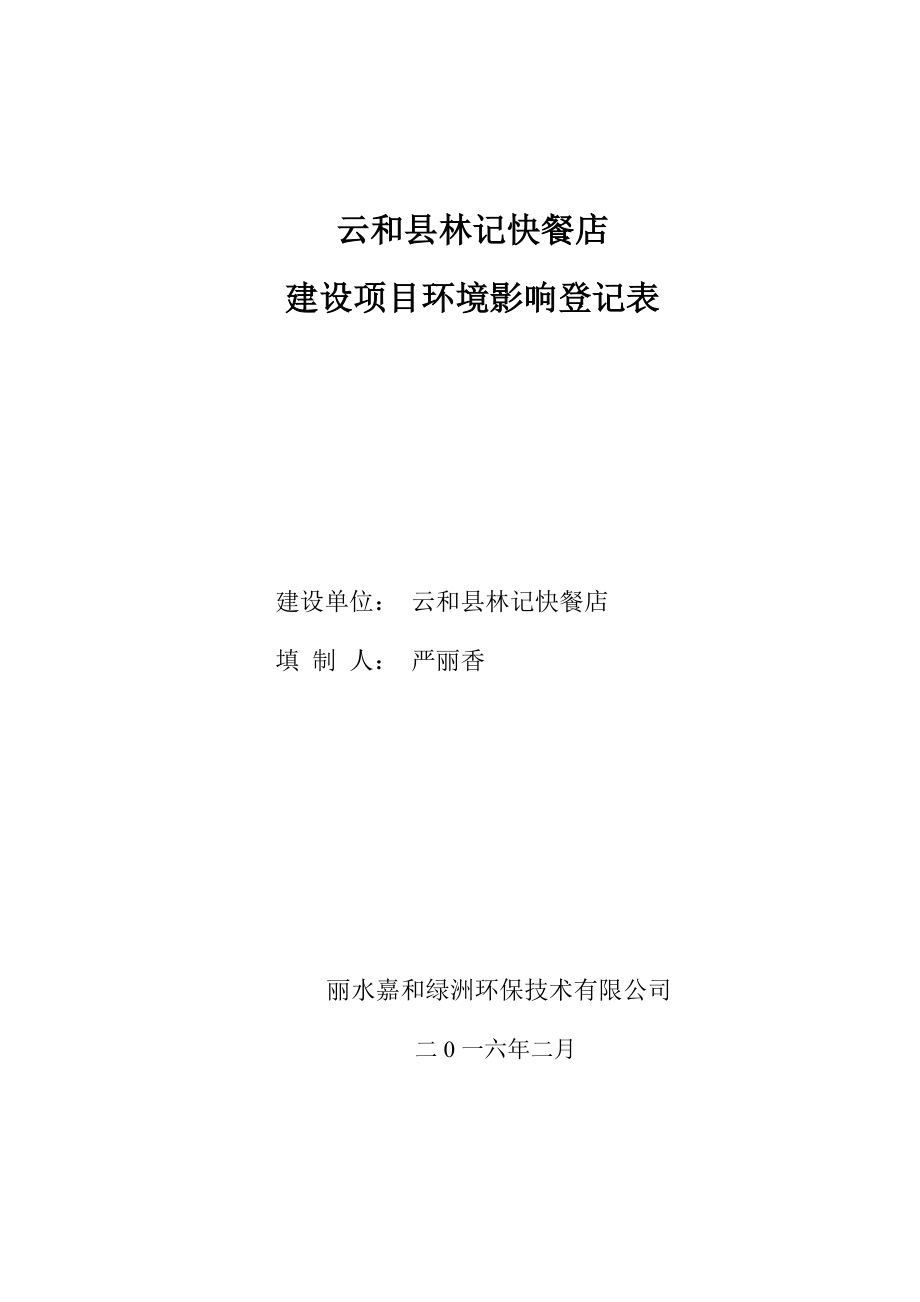 环境影响评价报告公示：林记快餐店建设环评文件的公示环评报告.doc_第1页