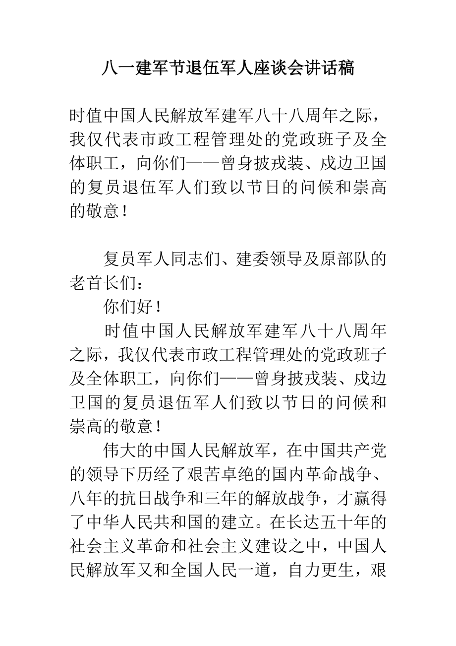 八一建军节退伍军人座谈会讲话稿.doc_第1页